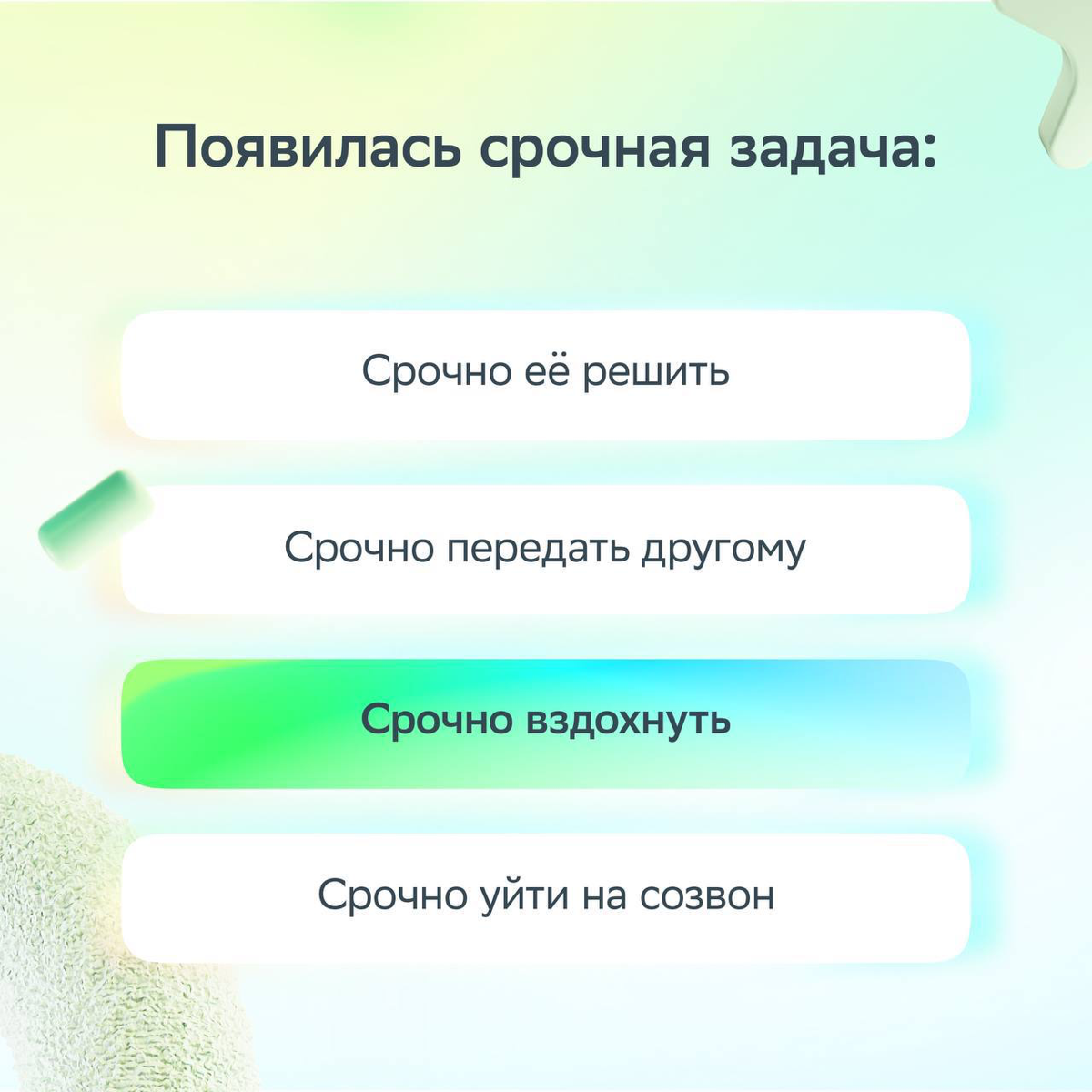 Иногда для счастья нужно совсем немного — сделать правильный выбор.
Собрали в карточках рабочую жизу и придумали ироничное решение для каждой ситуации.
Листай и ставь лайк, если было! | Сетка — социальная сеть от hh.ru