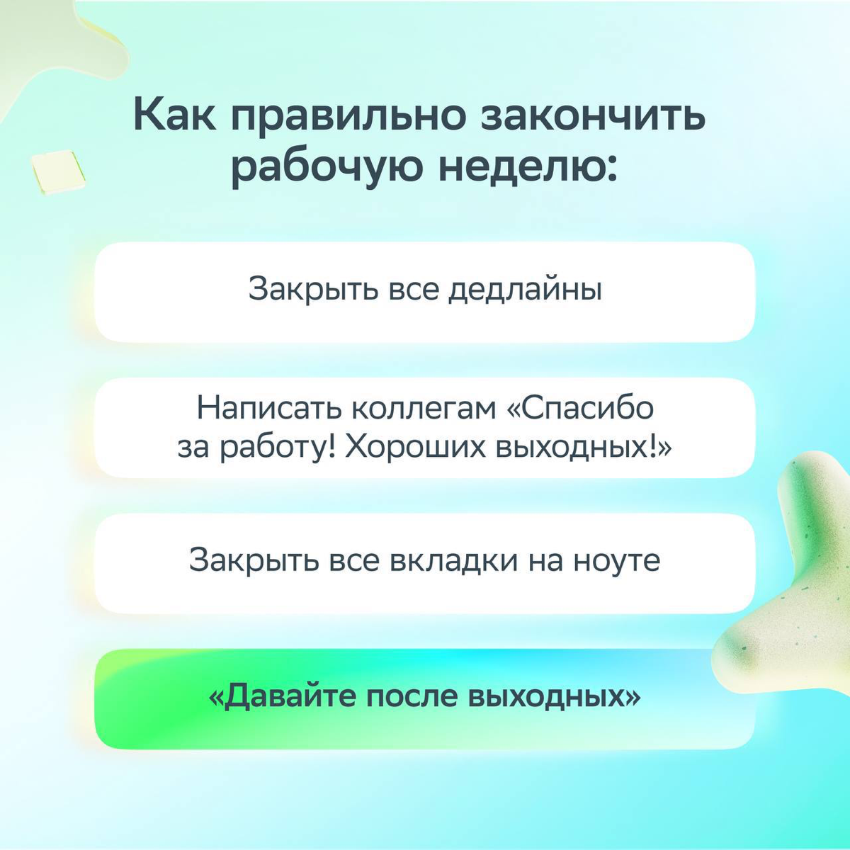 Иногда для счастья нужно совсем немного — сделать правильный выбор.
Собрали в карточках рабочую жизу и придумали ироничное решение для каждой ситуации.
Листай и ставь лайк, если было! | Сетка — социальная сеть от hh.ru