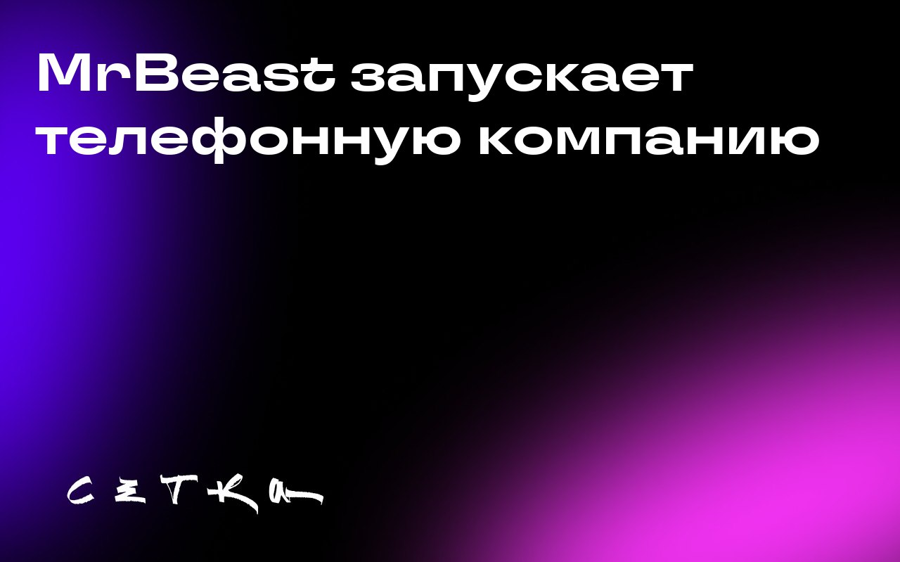 MrBeast запускает телефонную компанию
Популярный 27-летний ютубер MrBeast планирует запустить собственную телефонную компанию | Сетка — социальная сеть от hh.ru