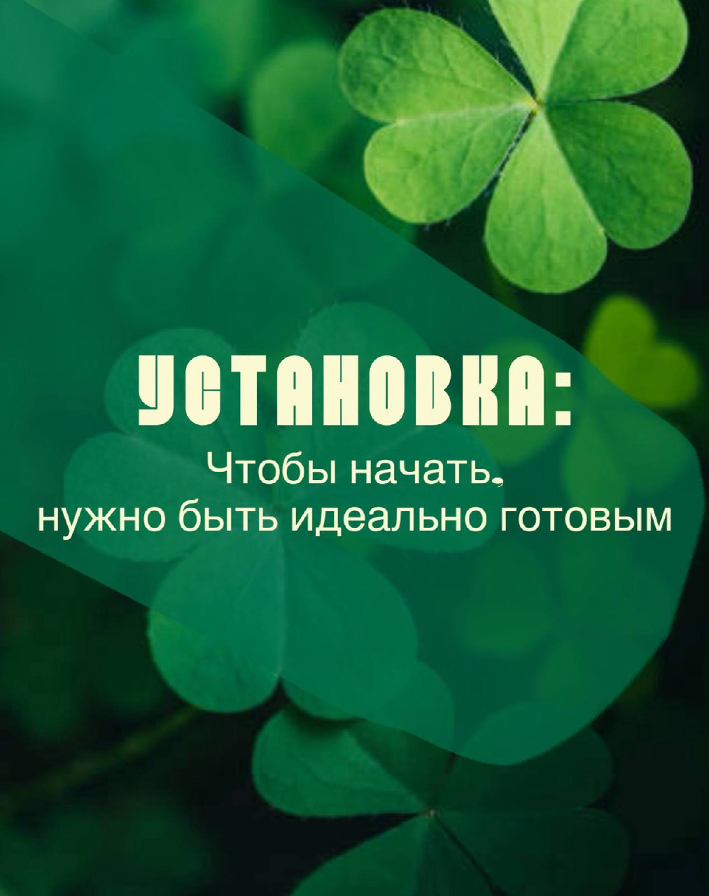 И так, друзья, этот день настал!
Я начинаю серию постов «Негативные установки, которые мешают достигать целей».
Что в них будет?
Разбор установки + практика по проработке | Сетка — социальная сеть от hh.ru