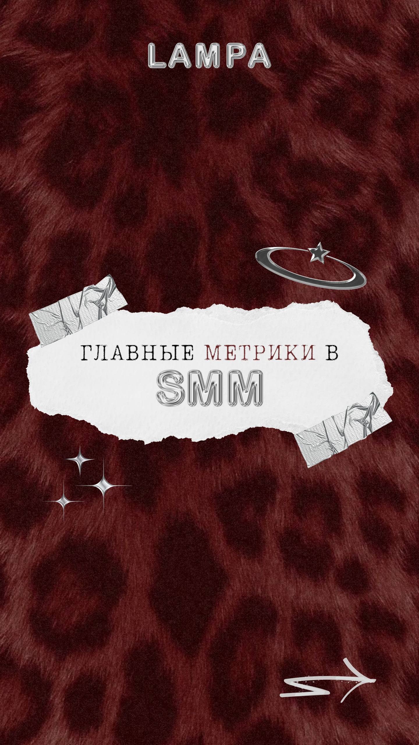 🧷Метрики в SMM
— это не скучные цифры для отчётов, а язык, на котором твой бизнес разговаривает с деньгами.
🧷CTR, CPL, LTV
— если ты не знаешь их в лицо, значит, ты играешь в маркетинг вслепую | Сетка — социальная сеть от hh.ru