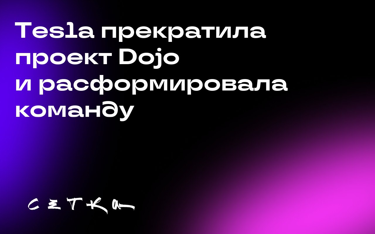 Tesla прекратила проект Dojo и расформировала команду
Tesla отказалась от проекта Dojo — собственного суперкомпьютера для обучения нейронных сетей Full Self-Driving (FSD) | Сетка — социальная сеть от hh.ru