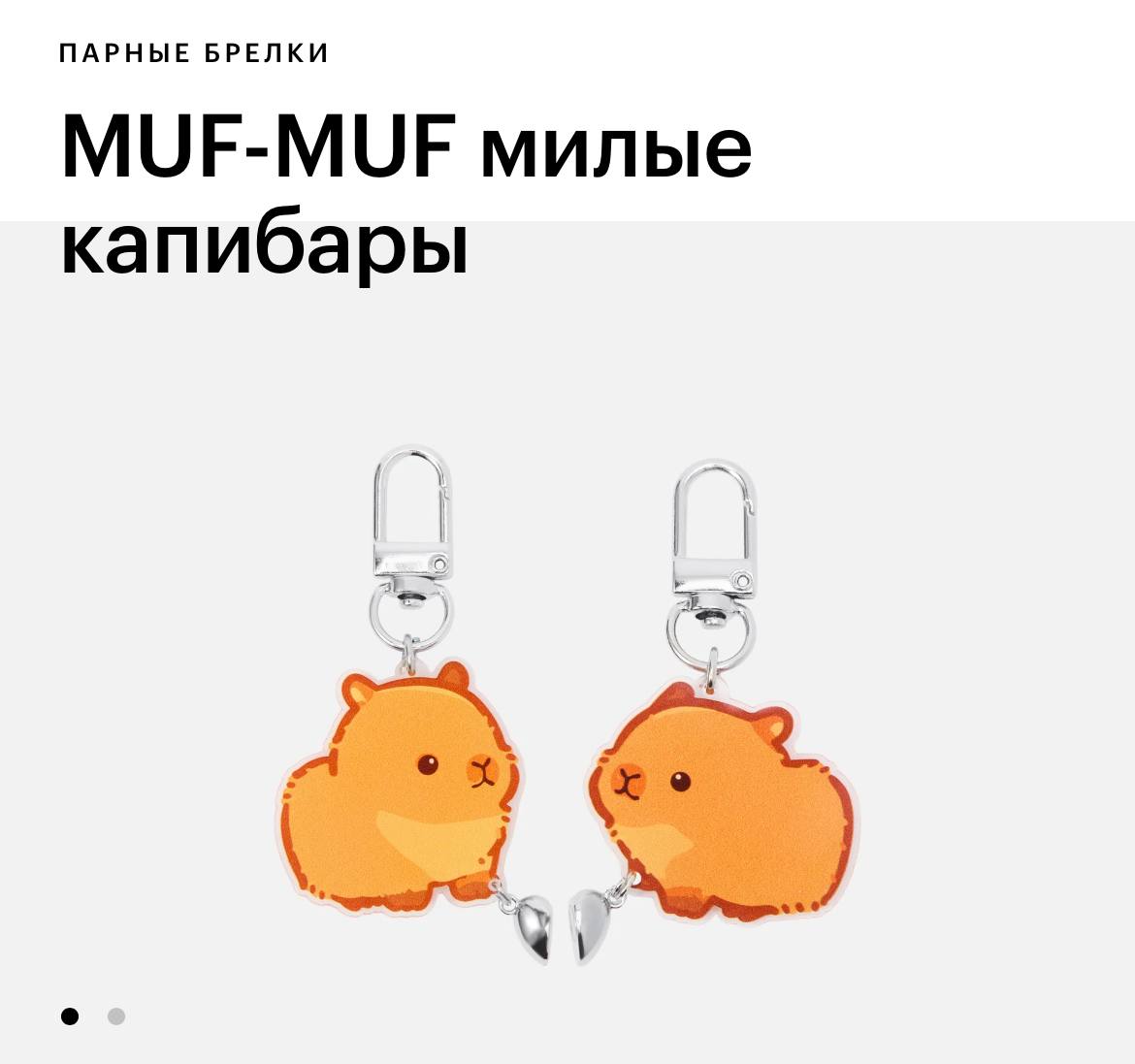 В Золотом Яблоке нашли милейшие парные брелоки с капибарами. Причём у каждой есть по половинке магнитного сердечка, которые соединяются, когда капибарки рядом. Цена — всего 500 рублей | Сетка — социальная сеть от hh.ru