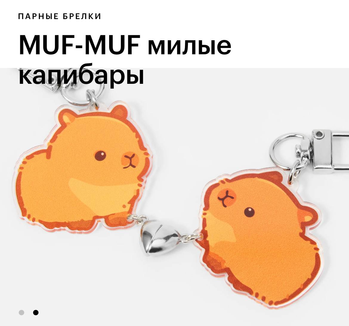 В Золотом Яблоке нашли милейшие парные брелоки с капибарами. Причём у каждой есть по половинке магнитного сердечка, которые соединяются, когда капибарки рядом. Цена — всего 500 рублей | Сетка — социальная сеть от hh.ru