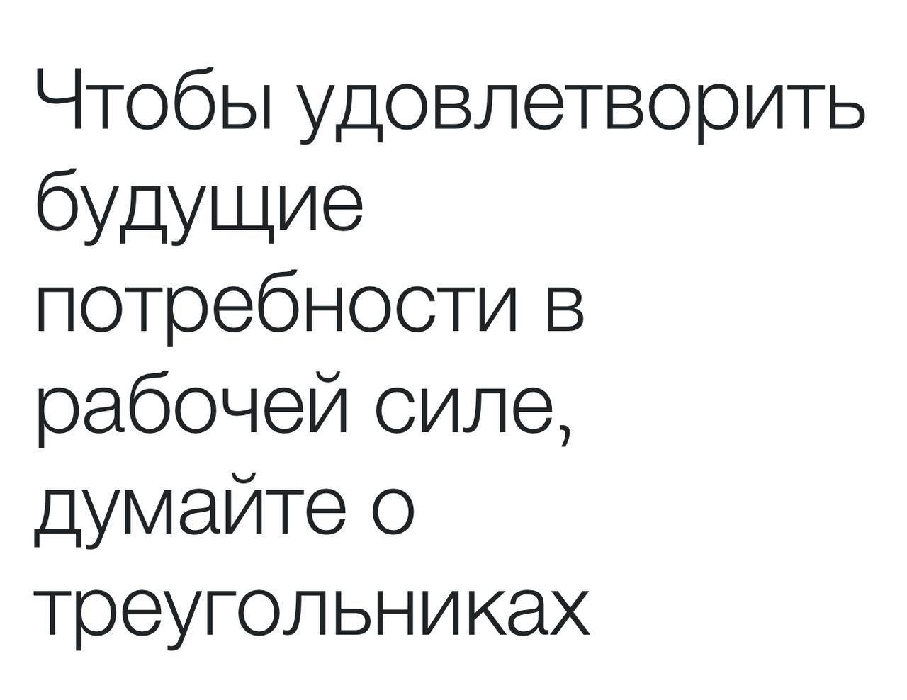BCG: новая геометрия управления талантами
Иногда стратегия прячется в простой форме. BCG называет её треугольником | Сетка — социальная сеть от hh.ru