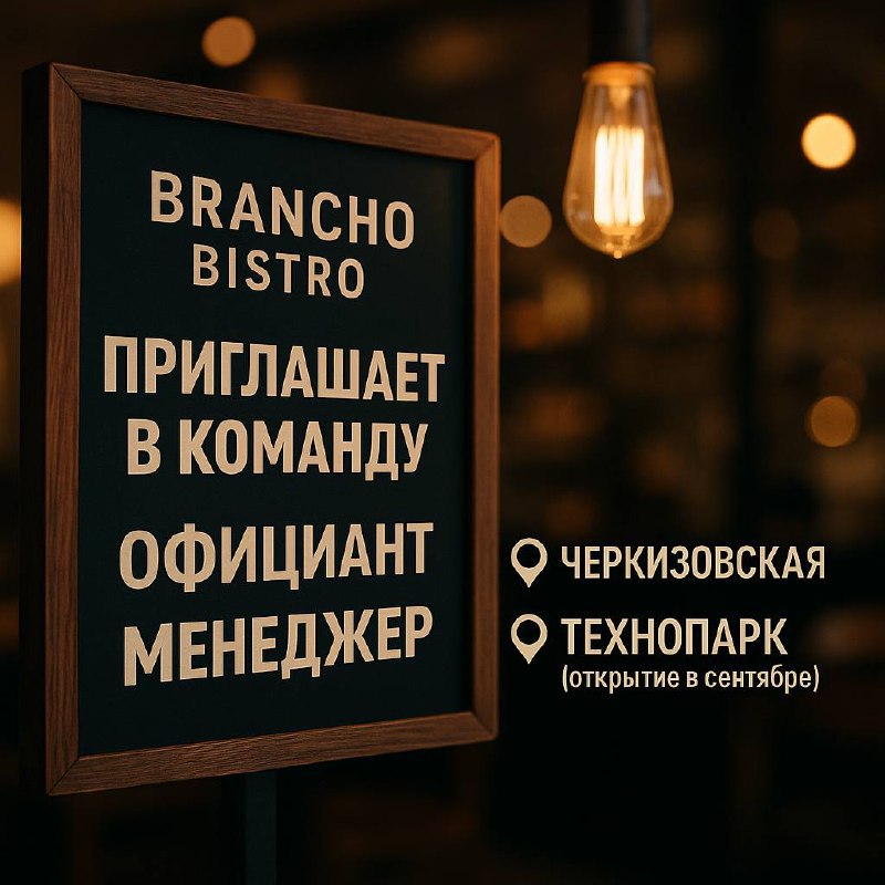 🍽 Brancho Bistro приглашает в команду!
📍 Локации:
• м. Черкизовская
• м | Сетка — социальная сеть от hh.ru