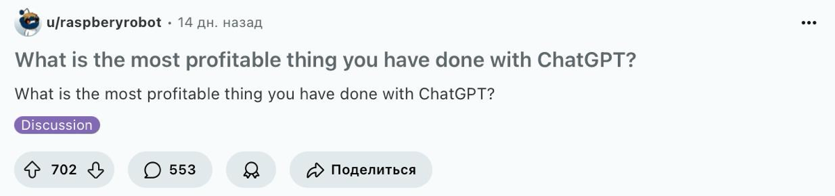 Что самое прибыльное вы сделали с помощью ChatGPT? | Сетка — социальная сеть от hh.ru