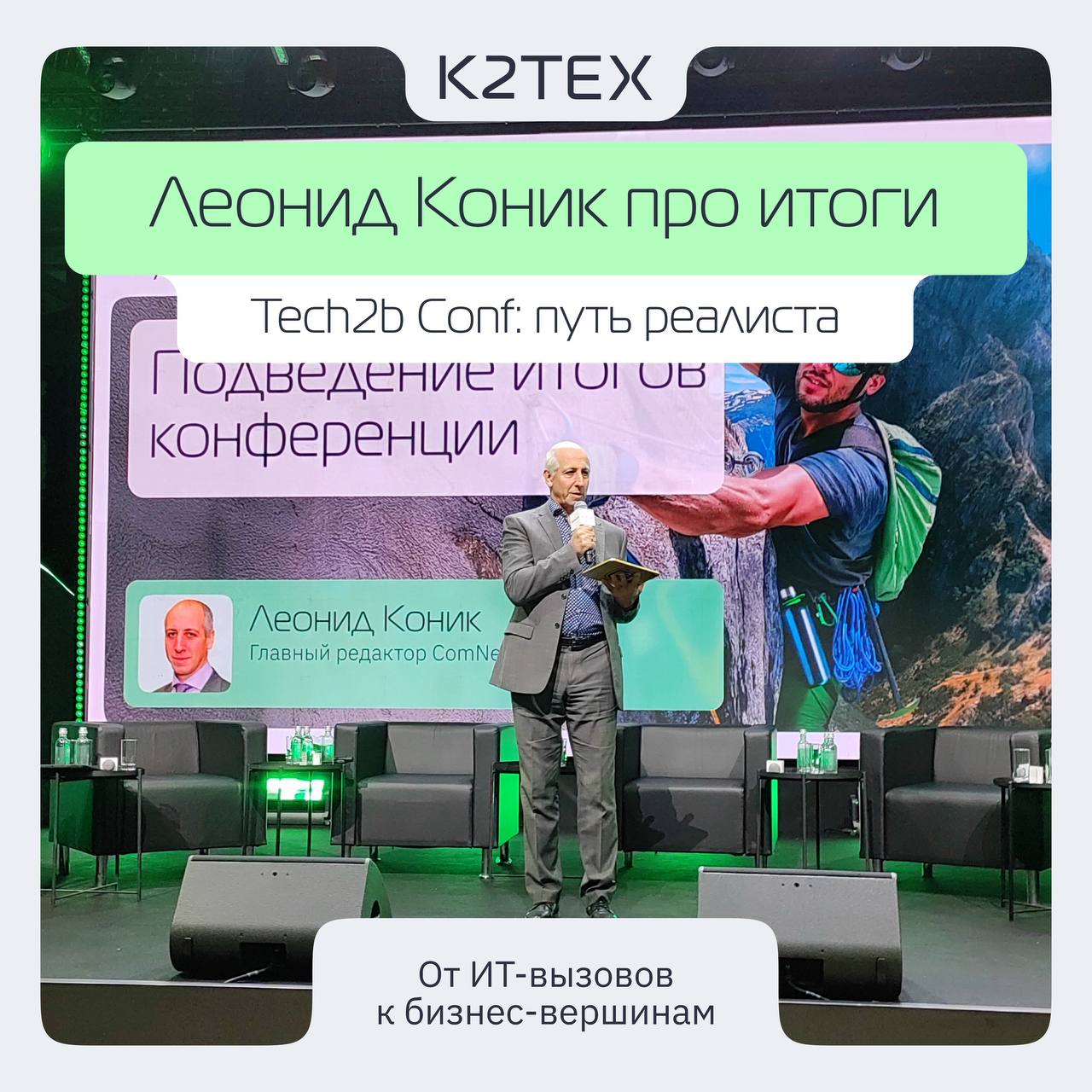 ⛰🔥Подводим итоги конференции Tech2b Conf вместе с Леонидом Коником. Три ключевых вывода для бизнеса и ИТ:
▫️ Вендорозамещение требует гибкости | Сетка — социальная сеть от hh.ru