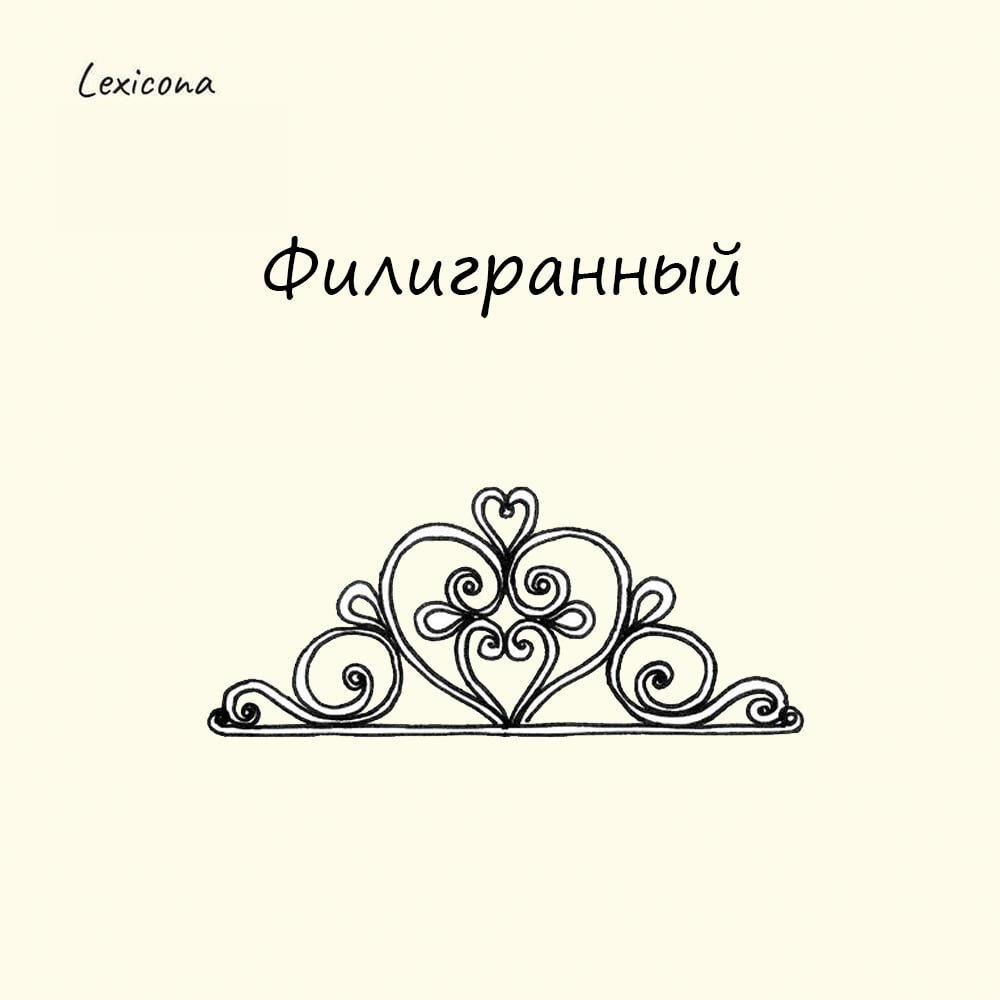 Филигранный ✨
– происходит от понятия «филигрань» — «вид ювелирной техники, изготовление художественных изделий, напоминающих по виду плетёное кружево» 🧵 | Сетка — социальная сеть от hh.ru