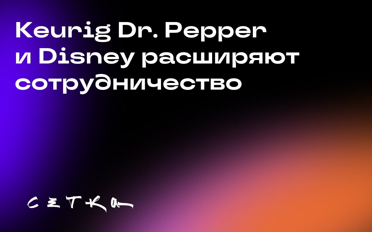 Keurig Dr. Pepper и Disney расширяют сотрудничество
Компании Keurig Dr | Сетка — социальная сеть от hh.ru
