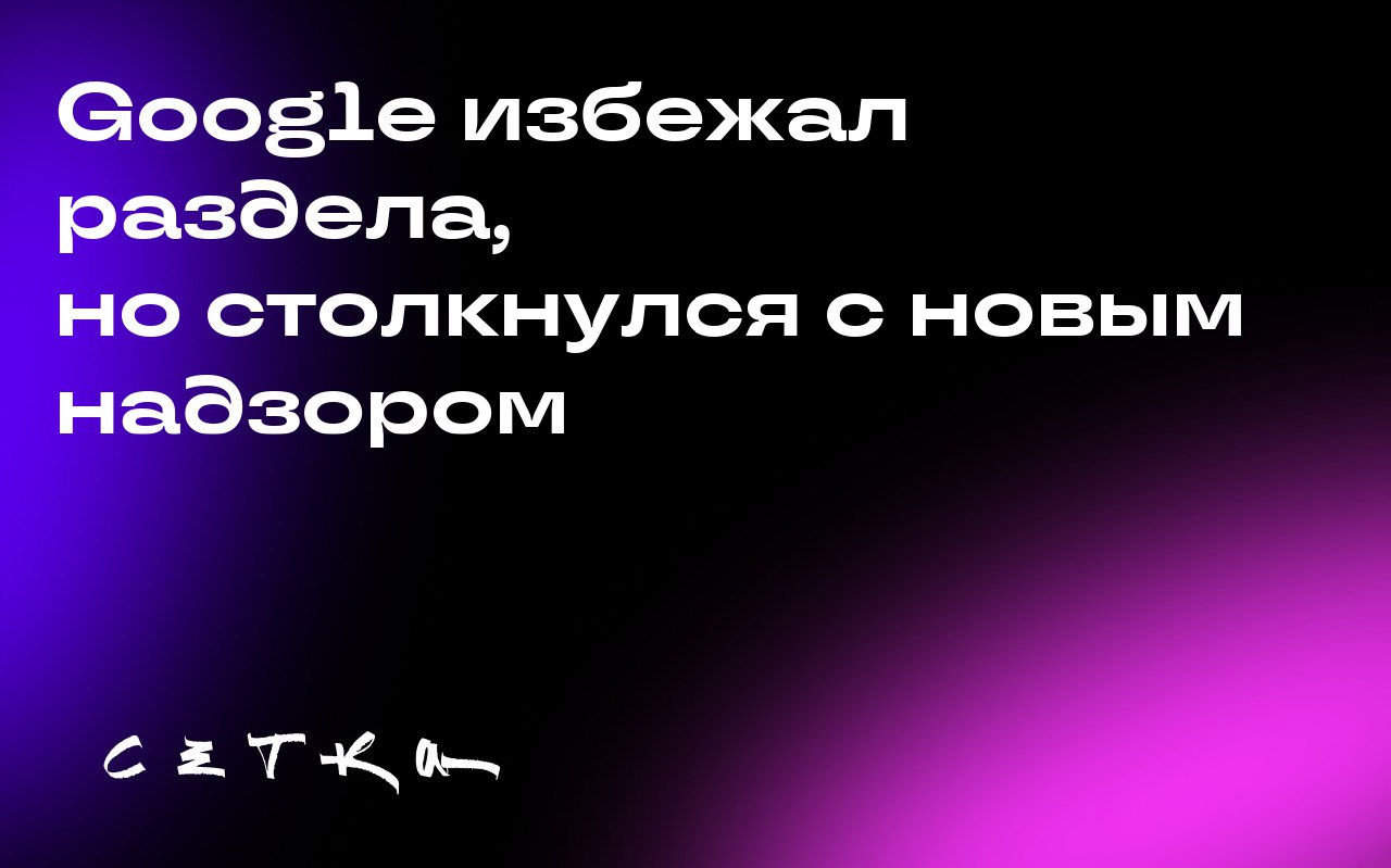 Google избежал раздела, но столкнулся с новым надзором
Суд США постановил, что Google не будет разделена, однако должна изменить некоторые бизнес-практики, чтобы избежать антиконкурентного поведения | Сетка — социальная сеть от hh.ru