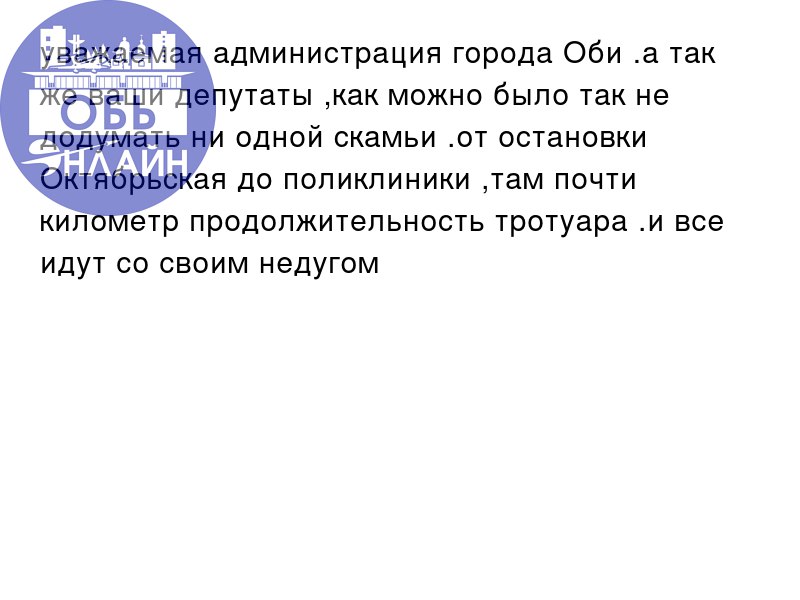 ↗ уважаемая администрация города Оби .а так же ваши депутаты ,как можно было так не додумать ни одной скамьи .от остановки Октябрьская до поликлиники ,там почти километр продолжительность тротуара | Сетка — социальная сеть от hh.ru