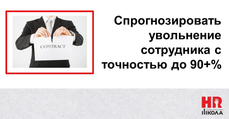 🔴Как с вероятностью до 90% предсказать риск увольнения сотрудника
👉Внезапное увольнение ключевого сотрудника может стать реальной угрозой устойчивости бизнеса | Сетка — социальная сеть от hh.ru