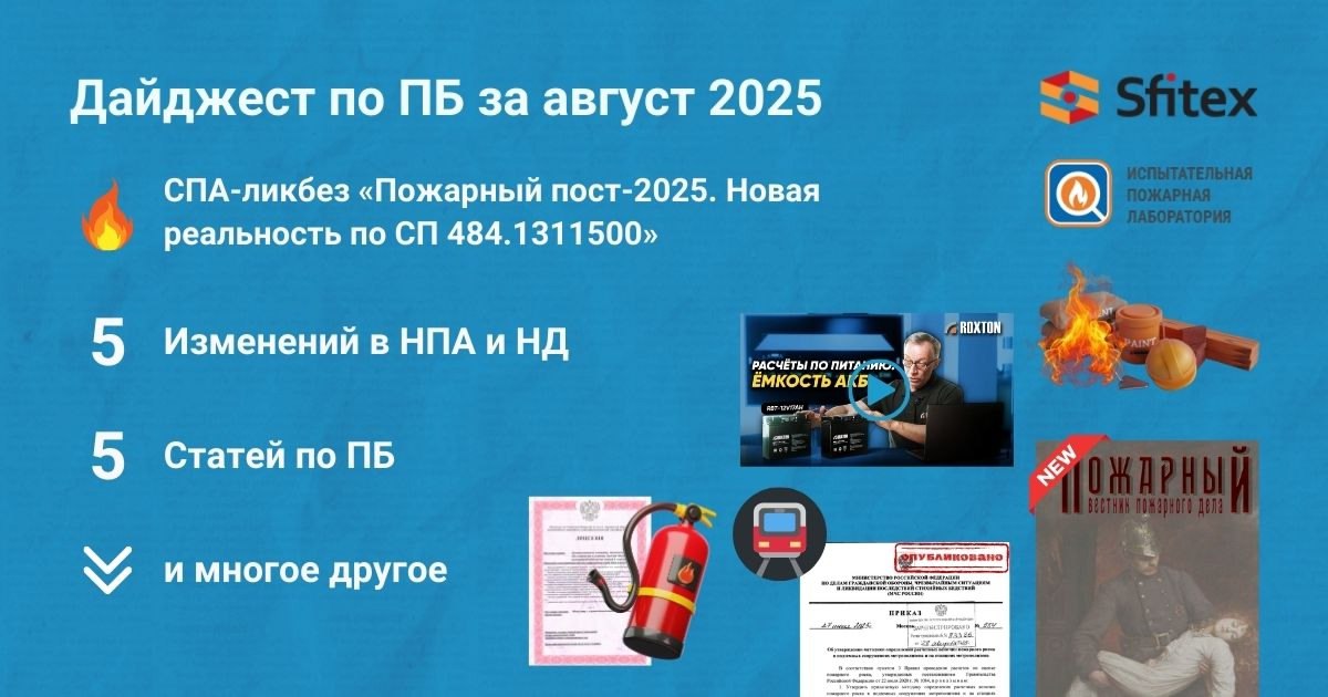 🔥 Подборка материалов за август 2025
Собрали для вас дайджест самых интересных публикаций по пожарной безопасности за август 2025 (https://clck.ru/3NytHh)
❗Вы могли пропустить:
→ Бочугов М | Сетка — социальная сеть от hh.ru