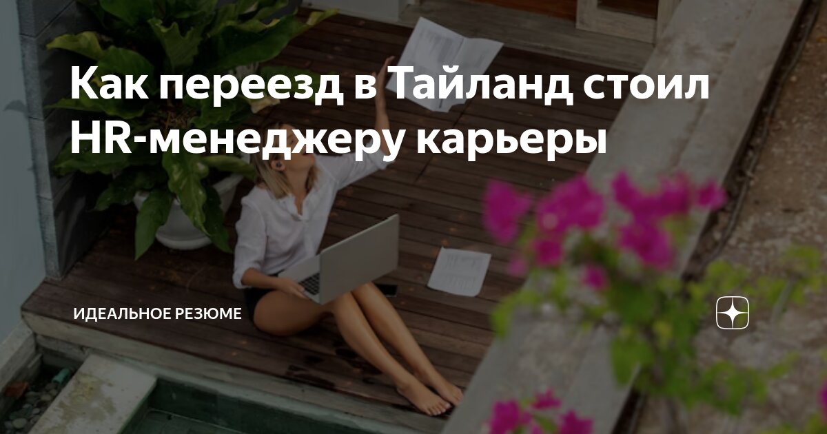 КАК ПЕРЕЕЗД В ТАЙЛАНД СТОИЛ HR-МЕНЕДЖЕРУ КАРЬЕРЫ
Представьте: вы работаете из уютной квартиры, солнце за окном… нет, это не московское солнце. Это палящее тайское | Сетка — социальная сеть от hh.ru