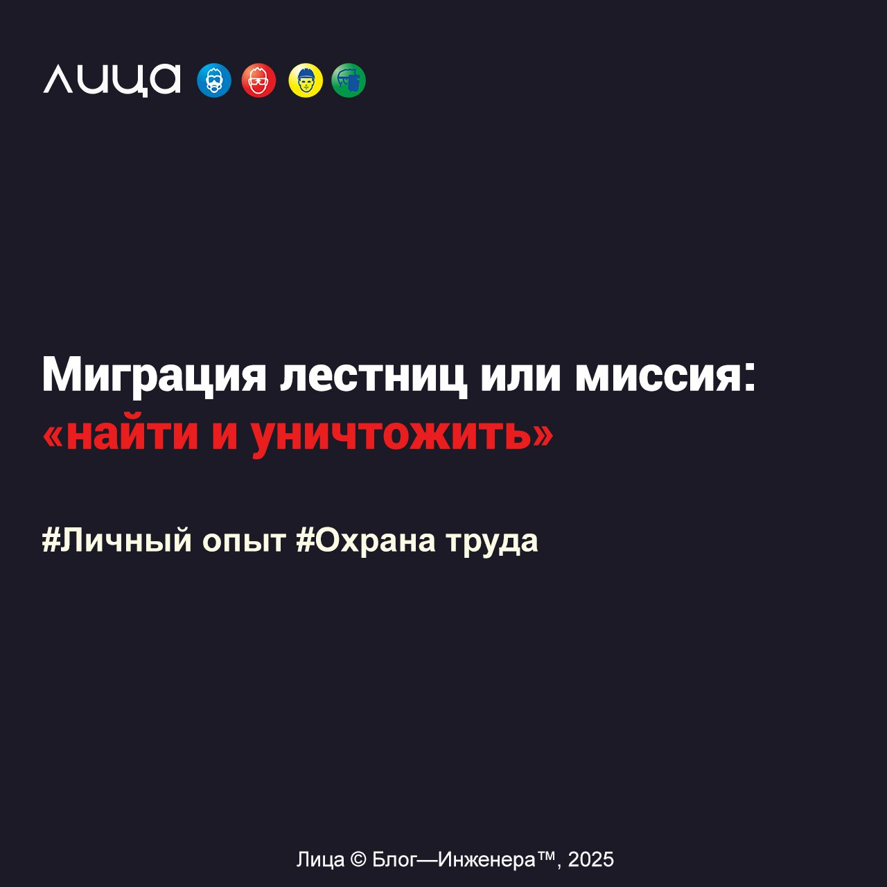 Миграция лестниц или миссия: «найти и уничтожить» ✅
«История про непригодные к использованию приставные лестницы, бесчеловечного СОТа и горячий финал прошлой недели»
Содержание статьи:
🔸Предисловие
🔸В... | Сетка — социальная сеть от hh.ru