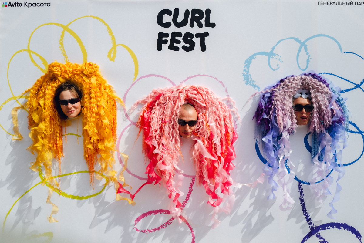 Curl Fest 2025 – кудрявая бьюти-ниша 🌱🧑🏽‍🦱 | Сетка — социальная сеть от hh.ru