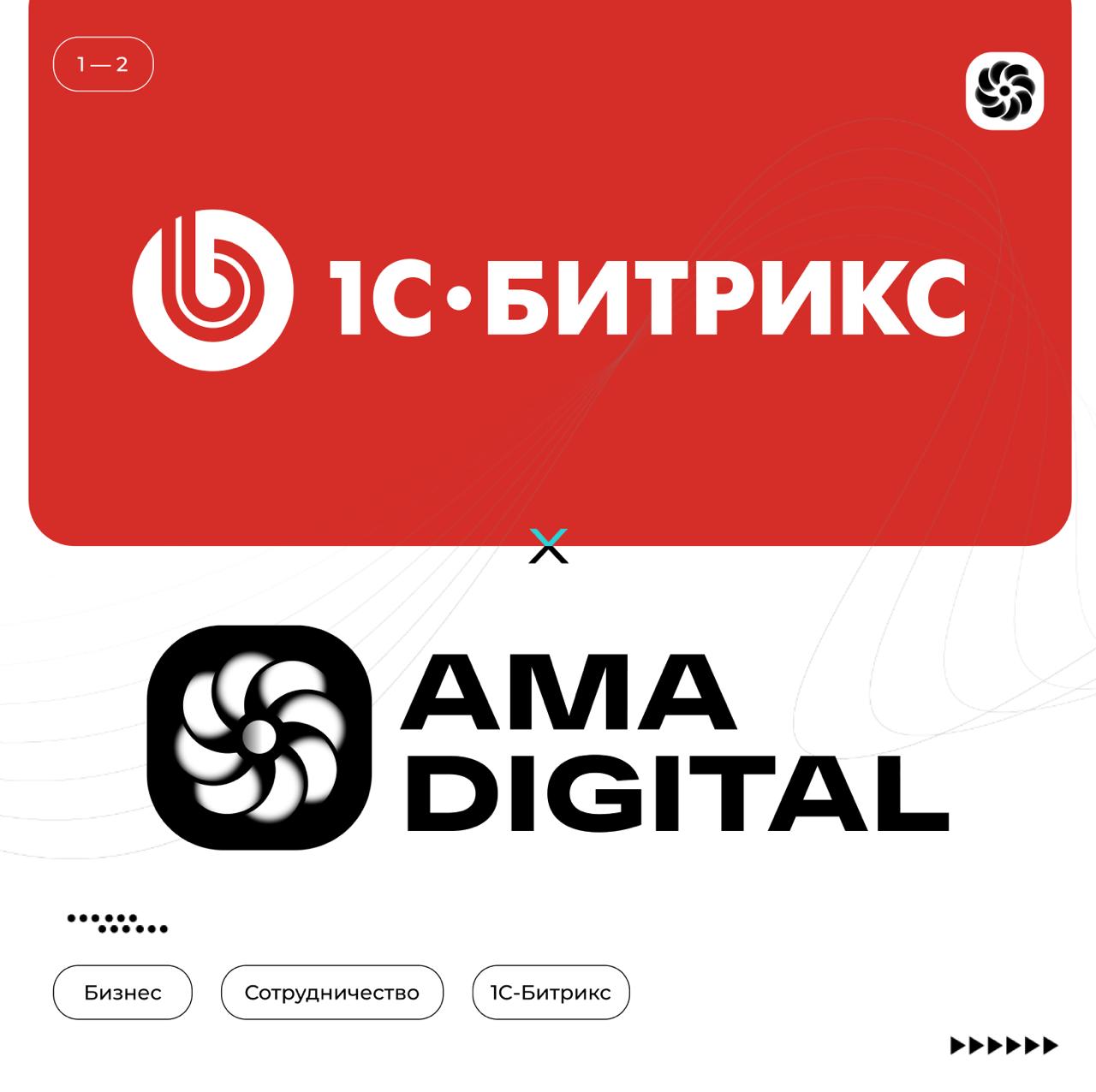 🔥 Еще один крупный партнер! Мы стали официальными партнёрами 1С-Битрикс!
Друзья, у нас потрясающие новости, которыми мы не можем не поделиться!
Наше агентство AMA Digital теперь — официальный бизнес-п... | Сетка — социальная сеть от hh.ru