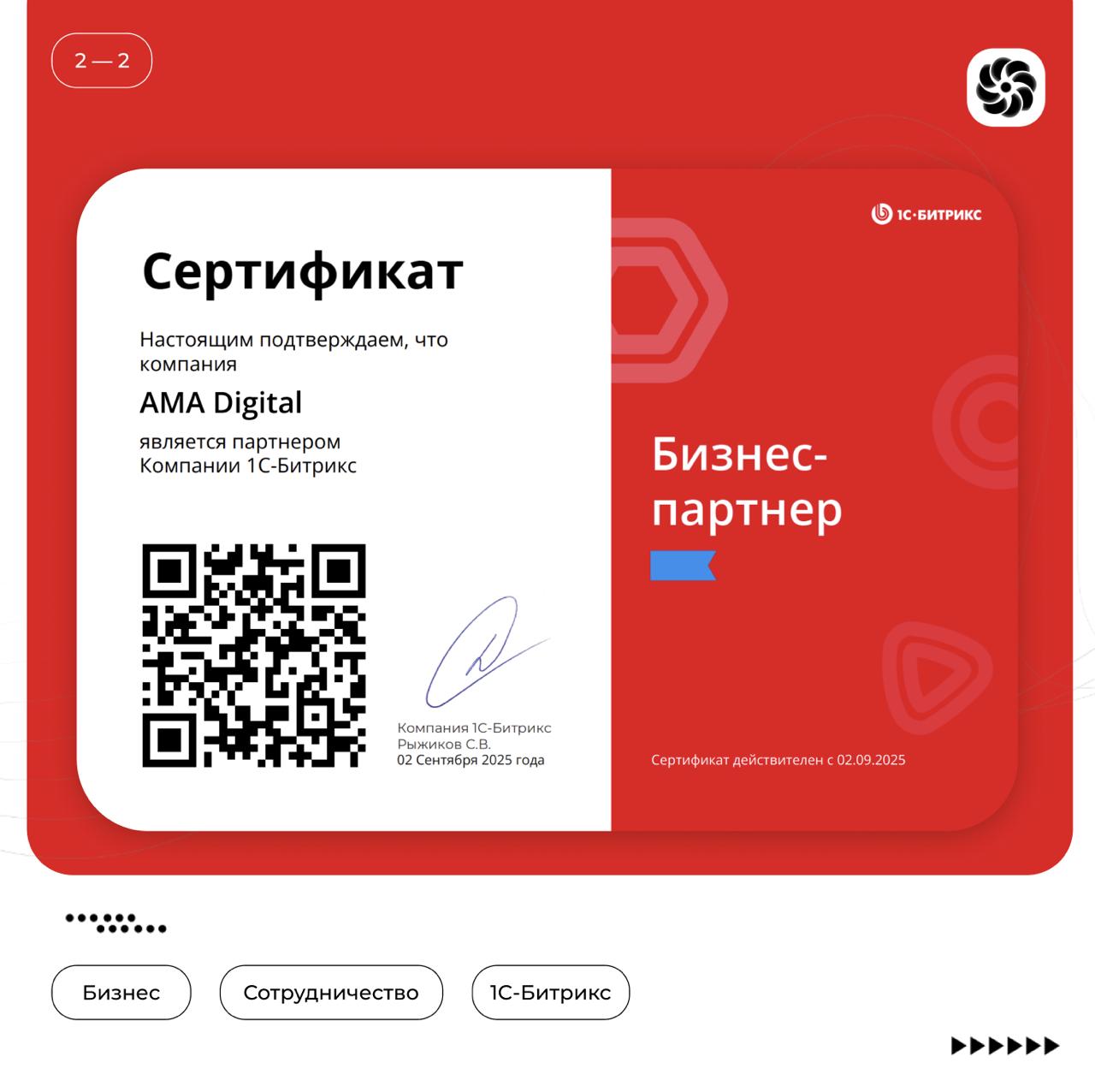 🔥 Еще один крупный партнер! Мы стали официальными партнёрами 1С-Битрикс!
Друзья, у нас потрясающие новости, которыми мы не можем не поделиться!
Наше агентство AMA Digital теперь — официальный бизнес-п... | Сетка — социальная сеть от hh.ru