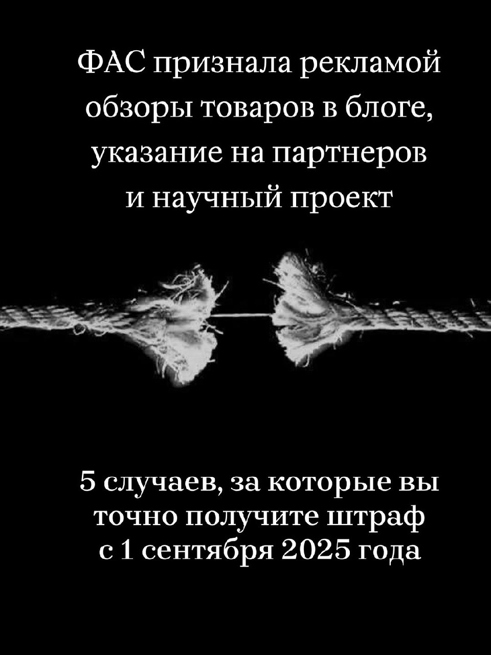 ⚠️ФАС признала рекламой обзоры товаров в блоге, указание на партнёров и научный проект
Данные кейсы показывают, что является рекламой на примере других социальных сетей | Сетка — социальная сеть от hh.ru