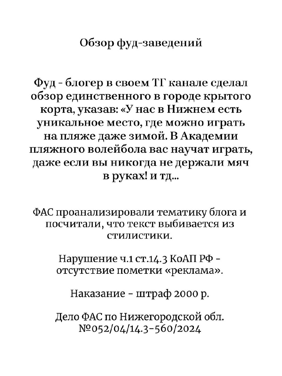 ⚠️ФАС признала рекламой обзоры товаров в блоге, указание на партнёров и научный проект
Данные кейсы показывают, что является рекламой на примере других социальных сетей | Сетка — социальная сеть от hh.ru