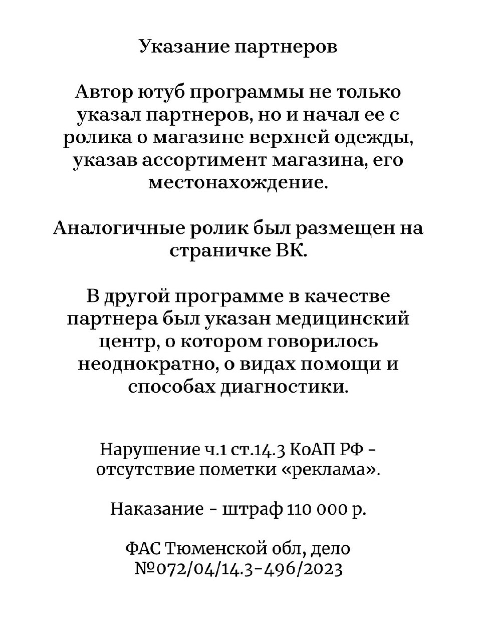 ⚠️ФАС признала рекламой обзоры товаров в блоге, указание на партнёров и научный проект
Данные кейсы показывают, что является рекламой на примере других социальных сетей | Сетка — социальная сеть от hh.ru