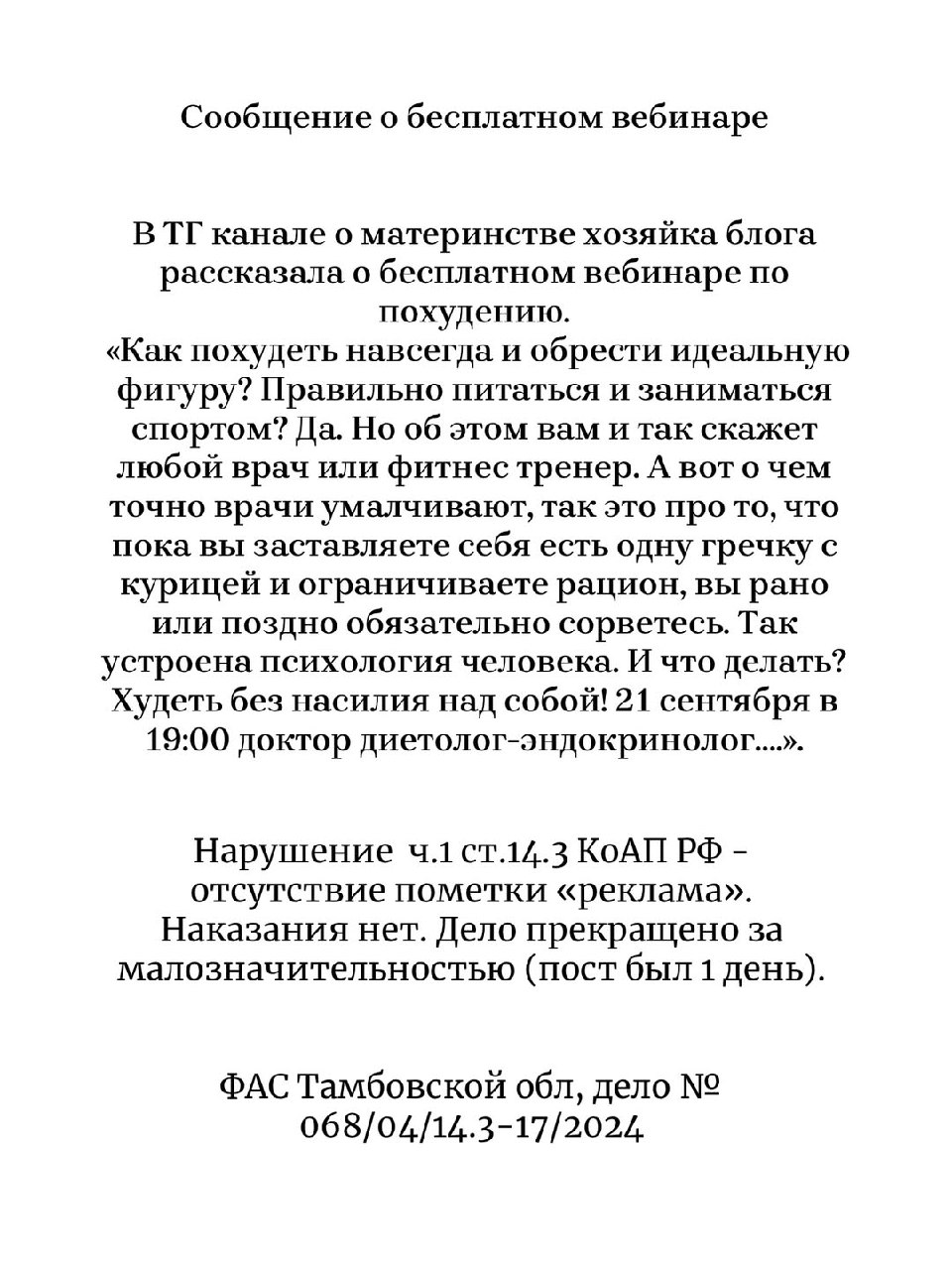 ⚠️ФАС признала рекламой обзоры товаров в блоге, указание на партнёров и научный проект
Данные кейсы показывают, что является рекламой на примере других социальных сетей | Сетка — социальная сеть от hh.ru