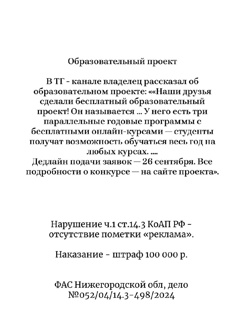 ⚠️ФАС признала рекламой обзоры товаров в блоге, указание на партнёров и научный проект
Данные кейсы показывают, что является рекламой на примере других социальных сетей | Сетка — социальная сеть от hh.ru