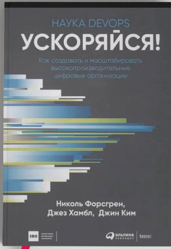 «DevOps. Ускоряйся» (Accelerate)
Короче есть история, что книги полезно перечитывать (ладно, хорошие книги).
Почему?
Ну потому что, вы меняетесь и ваши фокусы и понимание разных вещей меняется | Сетка — социальная сеть от hh.ru