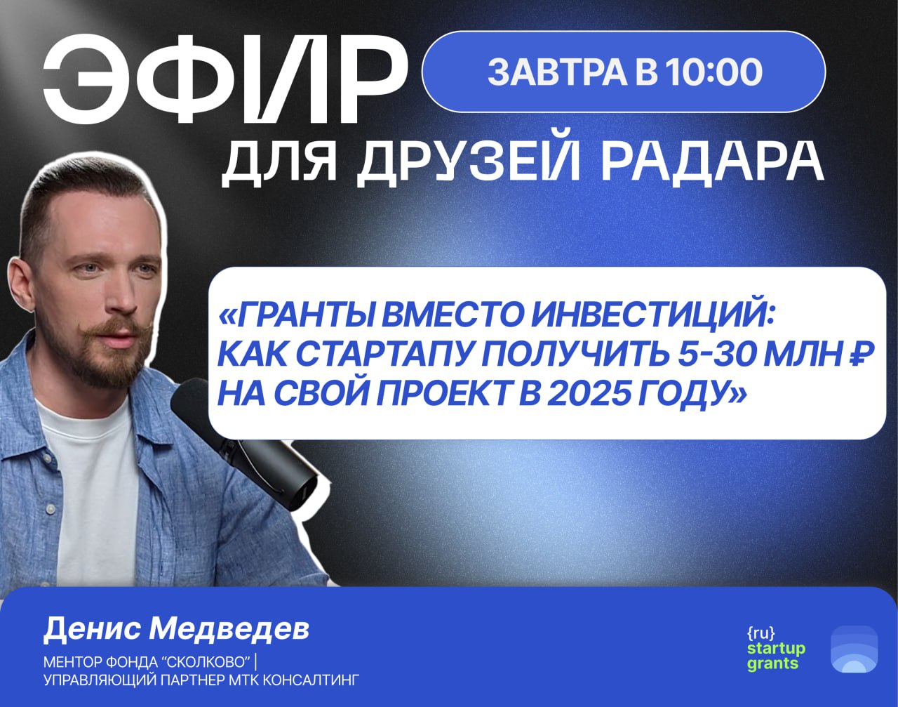 Гранты вместо инвестиций. Эфир для стартапов
4 сентября в 10:00  мы проведём прямой эфир, где разберём, как стартапу привлечь финансирование без венчурных инвестиций | Сетка — социальная сеть от hh.ru