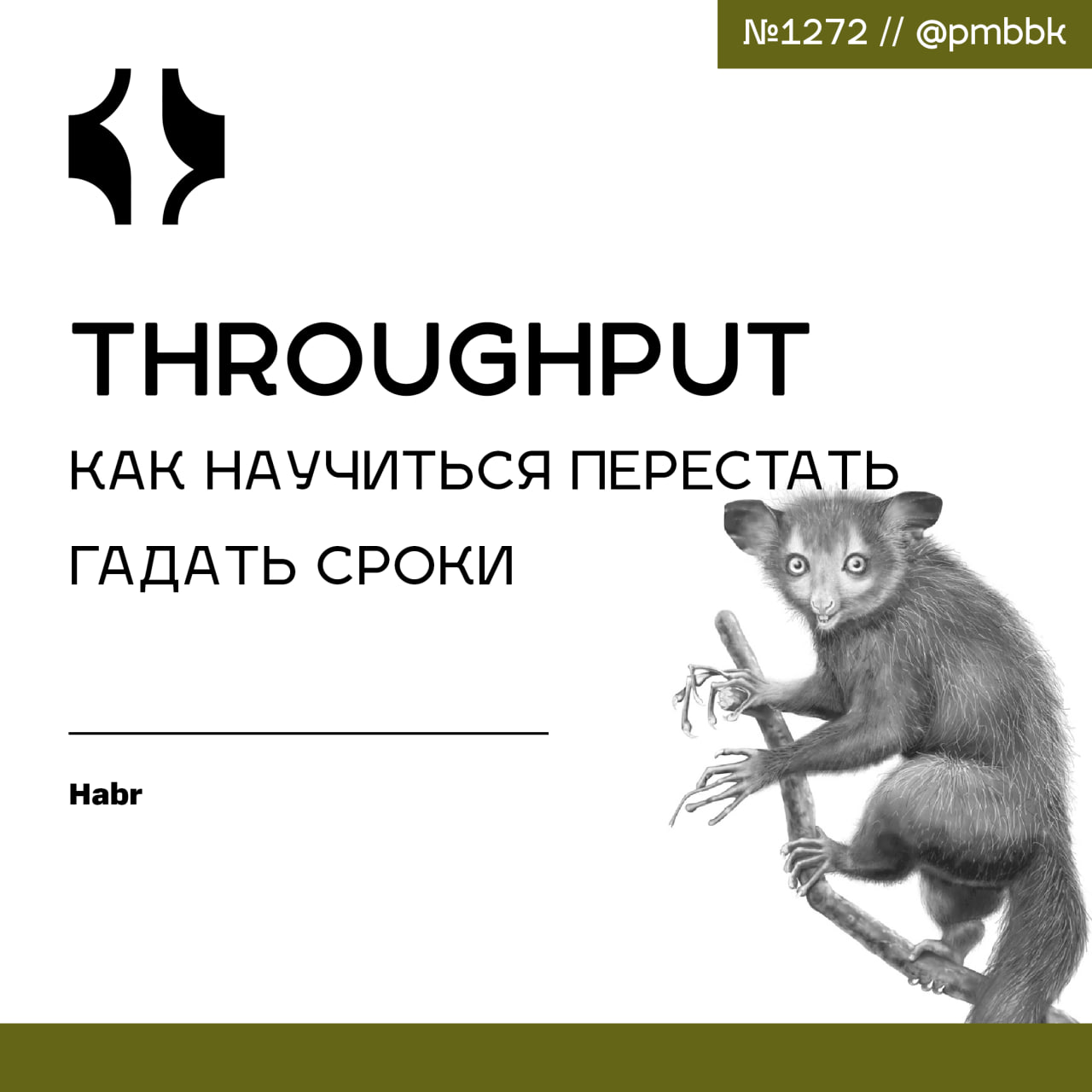 🔮 Throughput: как научиться перестать гадать сроки
Голубая мечта - чтобы IT-команда планировала просто, честно и предсказуемо. Мы можем попробовать приблизиться к таким прогнозам | Сетка — социальная сеть от hh.ru