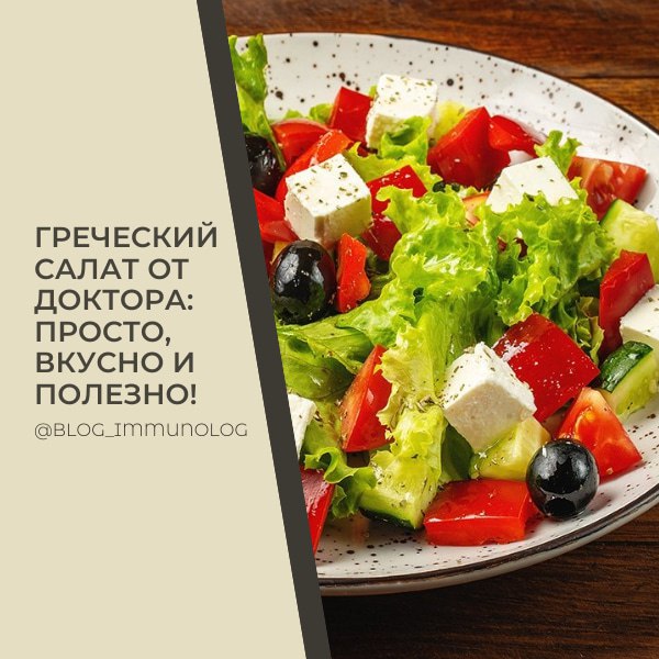 ☀️ Греческий салат от Доктора Парецкой: Просто, вкусно и полезно! 🥗
Лето – время свежих овощей и ярких вкусов! Предлагаю вам рецепт невероятно простого, но при этом безумно вкусного греческого салата | Сетка — социальная сеть от hh.ru
