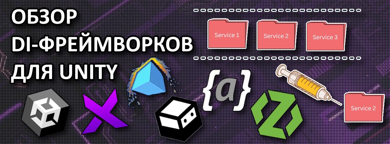 Обзор DI-фреймворков для Unity | Сетка — социальная сеть от hh.ru