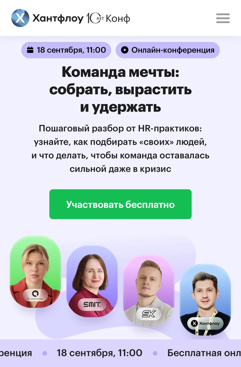 🙌 Пригласили участвовать спикером в онлайн-конференции для HR, руководителей и собственников бизнеса.
Присоединяйтесь, кому интересна тема подбора команды мечты!
https://huntflow | Сетка — социальная сеть от hh.ru