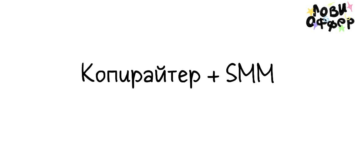 Копирайтер с функциями SMM⚡️
Специалист нужен для продвижения личного бренда эксперта
Условия:

Удаленно
Оплата по договоренности

Обязанности:

Работать в связке с маркетологом
Составлять контент‑пла... | Сетка — социальная сеть от hh.ru