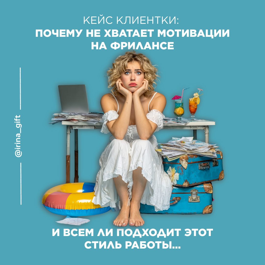 Кейс клиентки: Почему не хватает мотивации на фрилансе | Сетка — социальная сеть от hh.ru