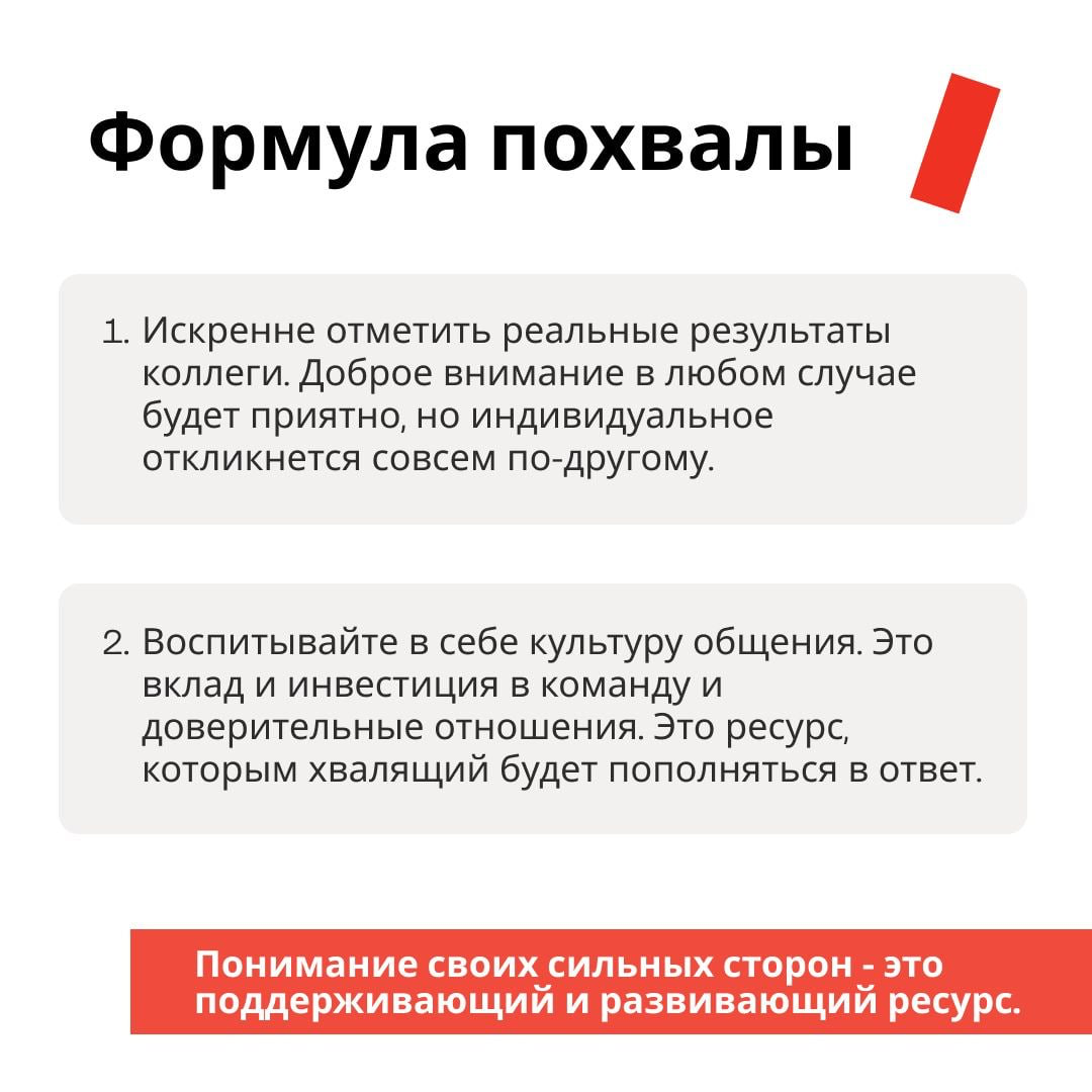 Нам очень важно выстраивать доверительные отношения в команде. А чтобы делать это, нужно научиться хвалить и подбадривать коллег | Сетка — социальная сеть от hh.ru