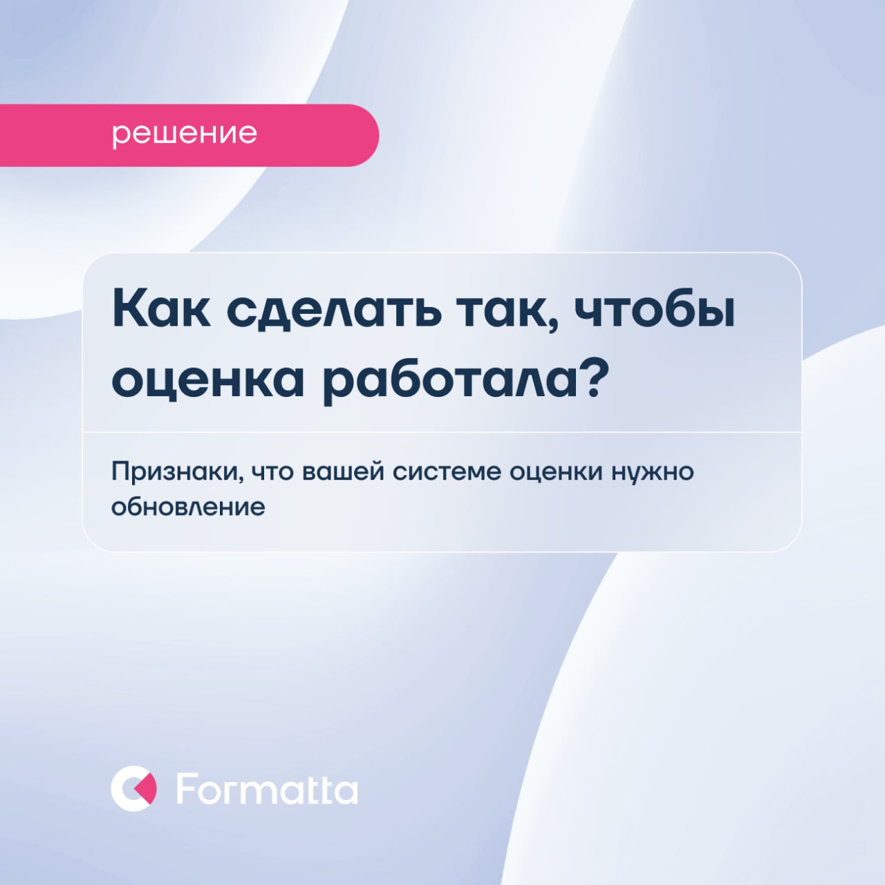 Перезапуск процесса оценки: как понять, что ваш процесс устарел и не отвечает бизнес-задачам
Оценка персонала — серьёзная инвестиция в команду, но если она не адаптируется под контекст бизнеса, то рис... | Сетка — социальная сеть от hh.ru