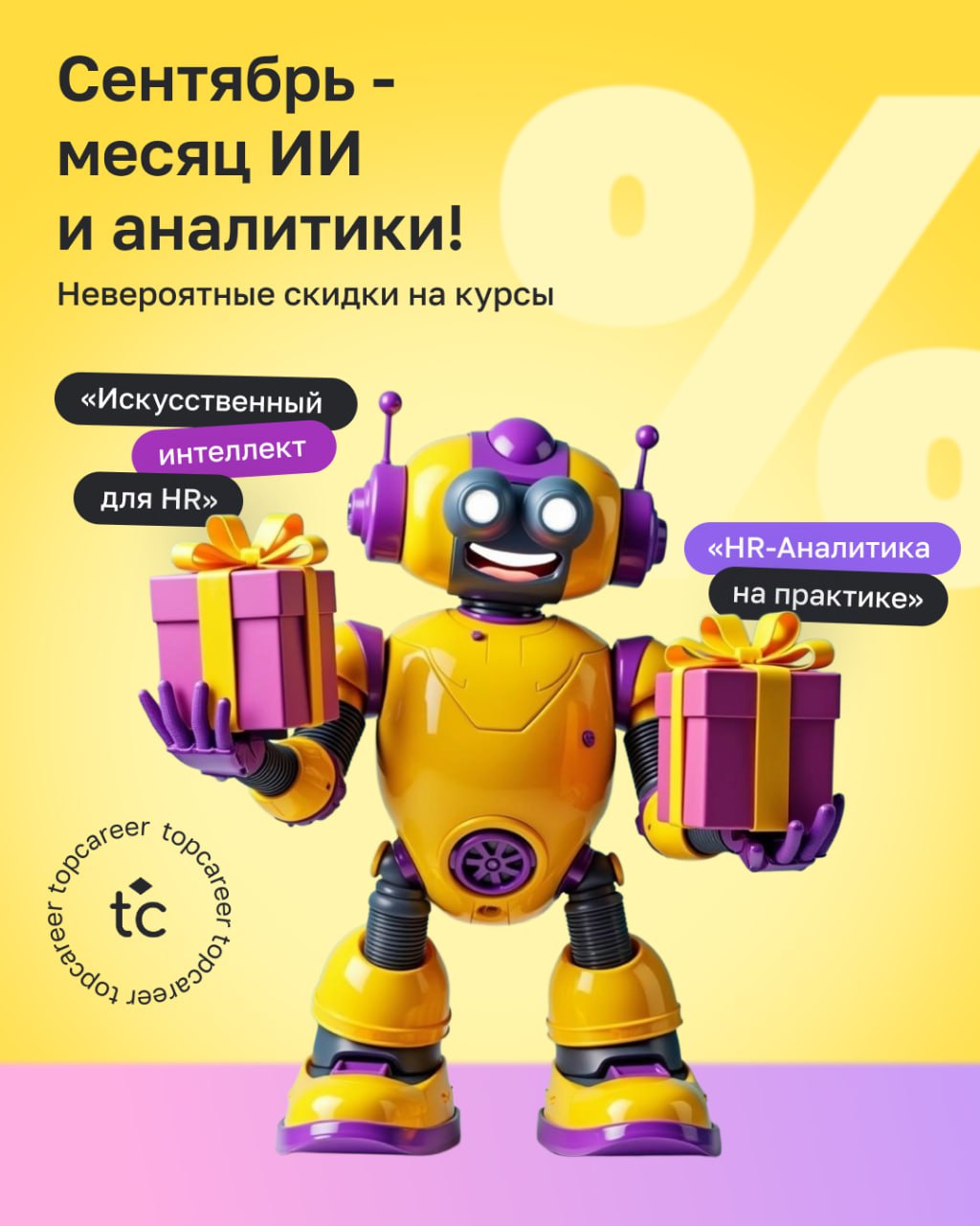 ❗️Мы снова с отличными новостями!
Сентябрь — месяц ИИ и аналитики!
Весь сентябрь будут действовать скидки на покупку следующих курсов:
▶️ ОНЛАЙН КУРС «ИИ ДЛЯ HR»
Старт потока: 6 сентября
💲 96 000 ₽ 60... | Сетка — социальная сеть от hh.ru