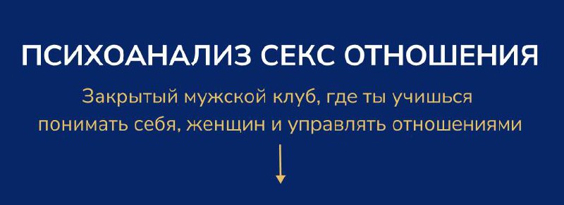 Закрытый клуб для мужчин: психоанализ, секс и отношения
Хочу поделиться своими мыслями про создание закрытого психологического клуба для мужчин | Сетка — социальная сеть от hh.ru