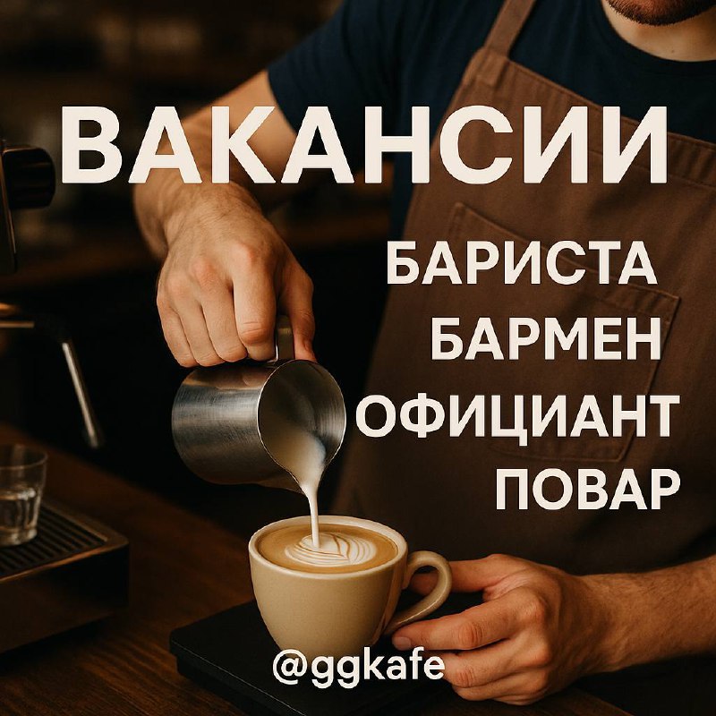 📣 Открывающееся кафе у м | Сетка — социальная сеть от hh.ru