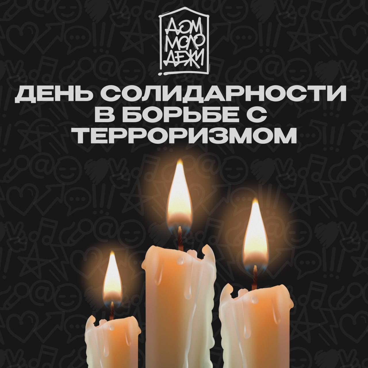День солидарности в борьбе с терроризмом
Сегодня — дата, которая объединяет страну памятью и болью. | Сетка — социальная сеть от hh.ru