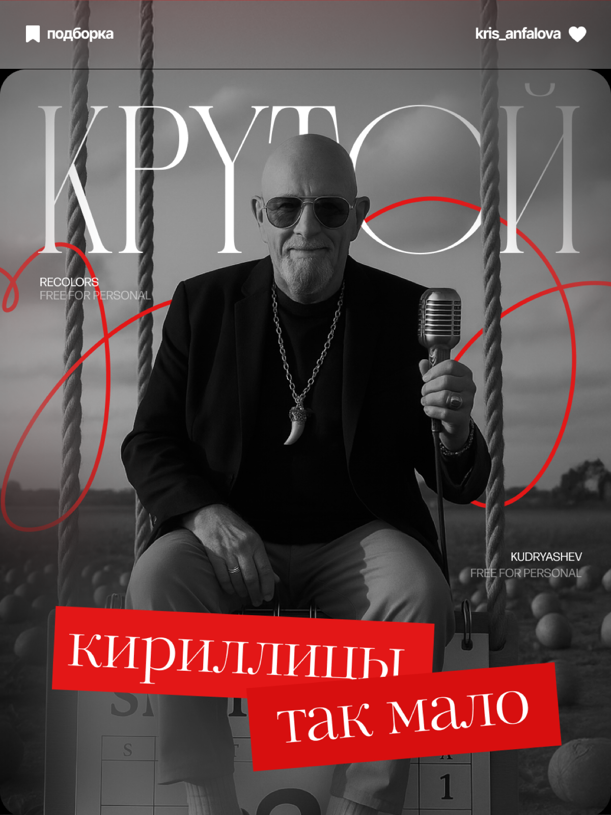 Традиционно, уже 5 год я делаю такую подборку шрифтов. С любовью, юмором и теплом. К шрифтам, дизайну и творчеству Михаила Шуфутинского. ♥️ | Сетка — социальная сеть от hh.ru