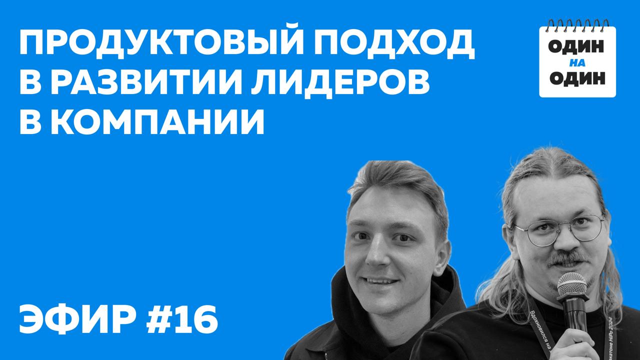 Продуктовый подход — это самый заботливый подход | Сетка — социальная сеть от hh.ru