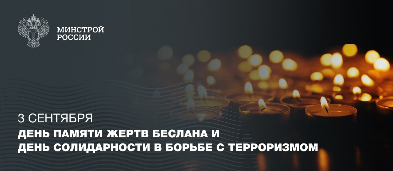 3 сентября в России — это День солидарности в борьбе с терроризмом. Эта памятная дата напрямую связана с трагическими событиями в городе Беслане (Республика Северная Осетия — Алания) в 2004 году | Сетка — социальная сеть от hh.ru