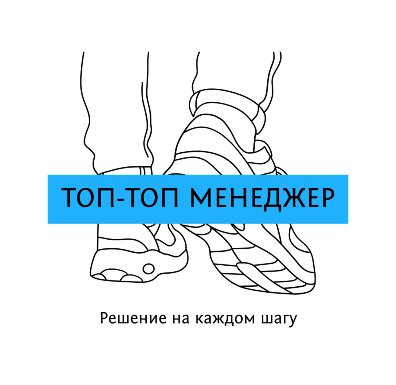 “ТОП-ТОП МЕНЕДЖЕР”
для тех, кто устал сидеть
С гордостью сообщаю, что взяла на себя ответственность за новый проект для руководителей!
Что такое Т•Т•М?
Топ-Топ Менеджер — это мы с вами | Сетка — социальная сеть от hh.ru