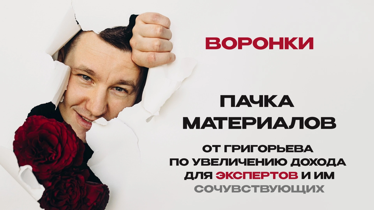 Собрал кучу моих материалов по воронкам продаж, сразу всё в одном месте | Сетка — социальная сеть от hh.ru