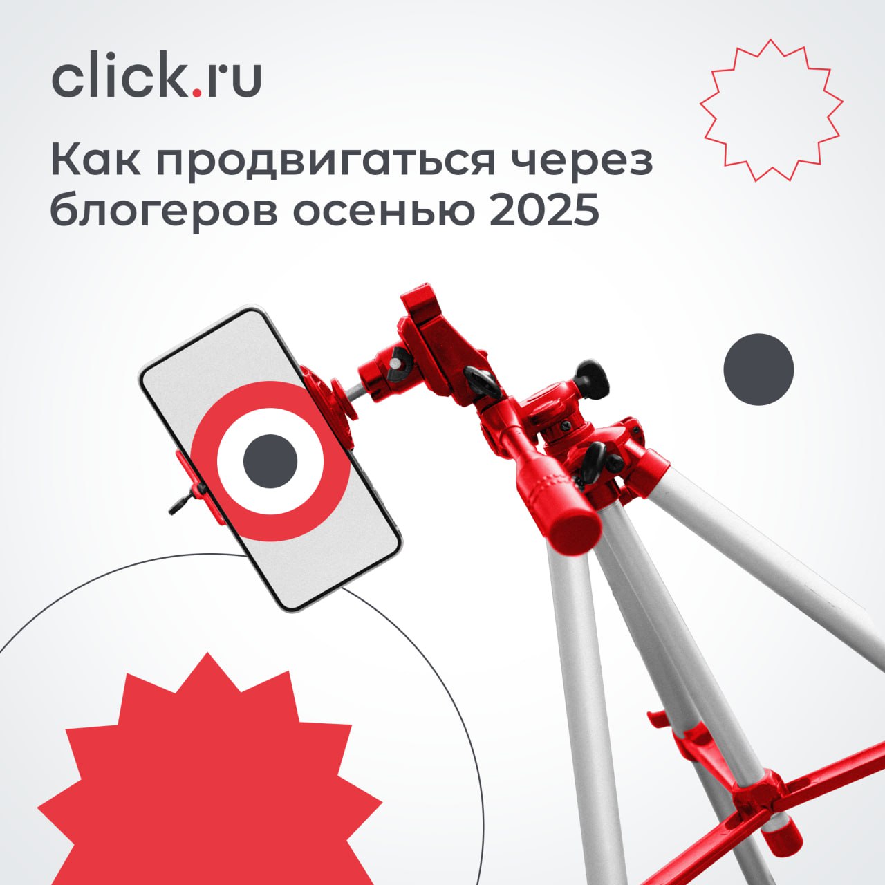⚡️ С 1 сентября рекламные интеграции у блогеров стали недоступны? Нет, под запрет попала конкретная площадка, но это не означает, что инфлюенс-маркетинг отменили.
Click | Сетка — социальная сеть от hh.ru