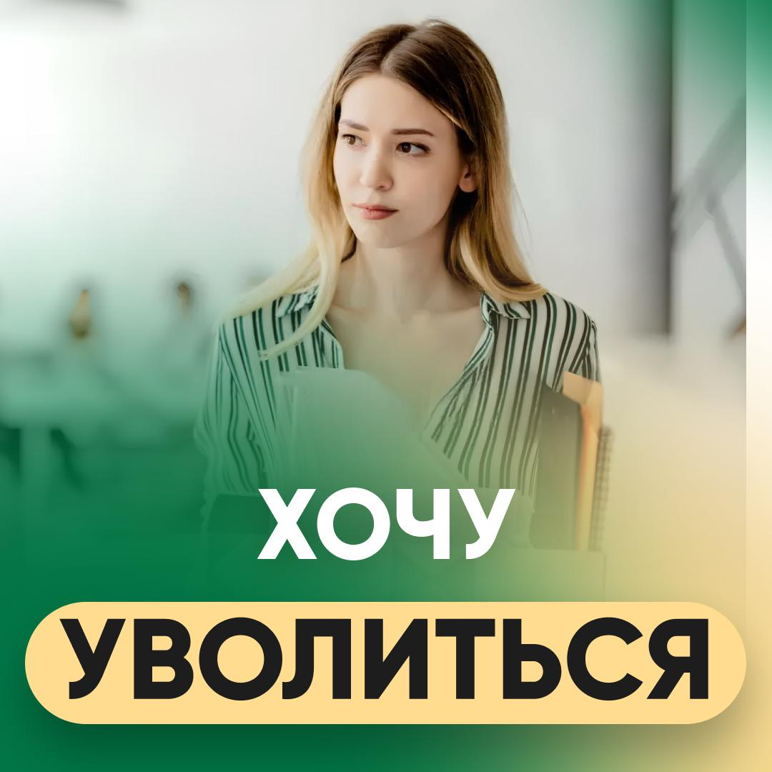«ХОЧУ УВОЛИТЬСЯ» | Сетка — социальная сеть от hh.ru