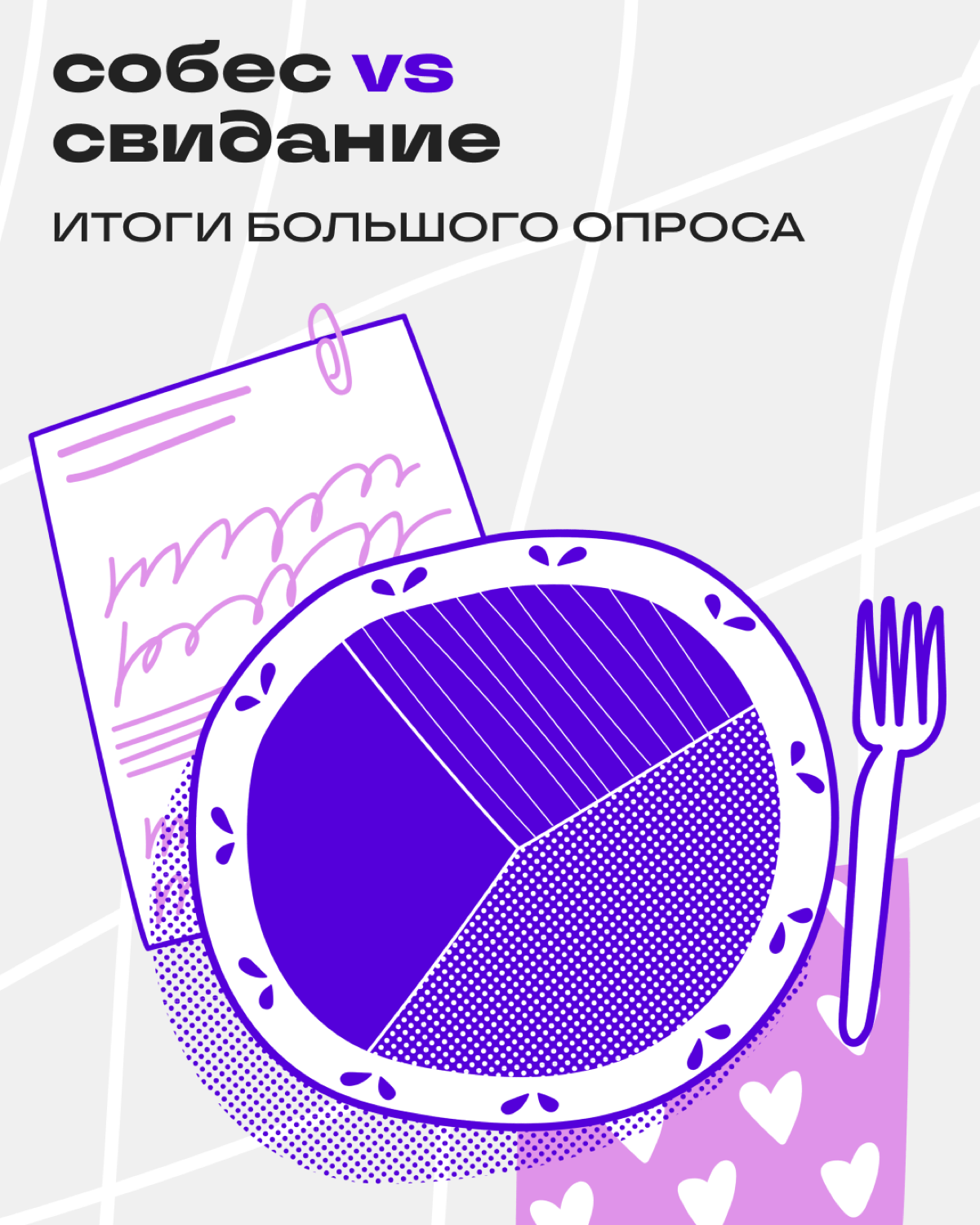 Норм или стрём: подводим итоги | Сетка — социальная сеть от hh.ru
